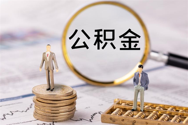 阿坝怎么取自己的公积金（怎么提取市公积金）