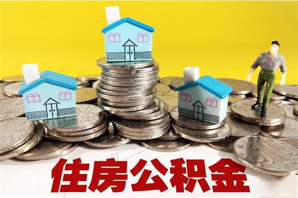 阿坝离职后异地住房公积金怎么全部取出来（离职后公积金怎么异地提取）