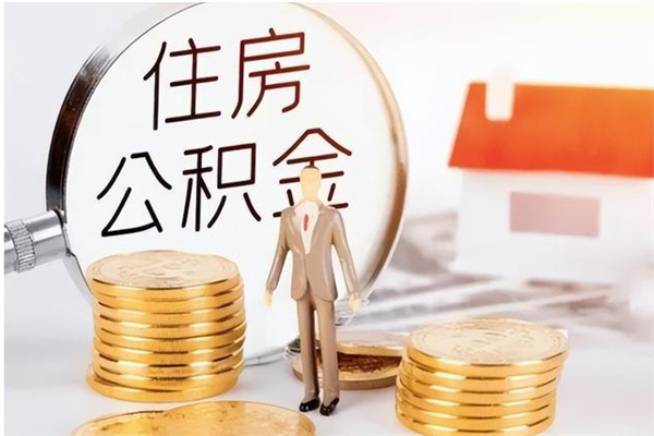 阿坝辞职后取住房公积金（辞职后取住房公积金需要什么手续）