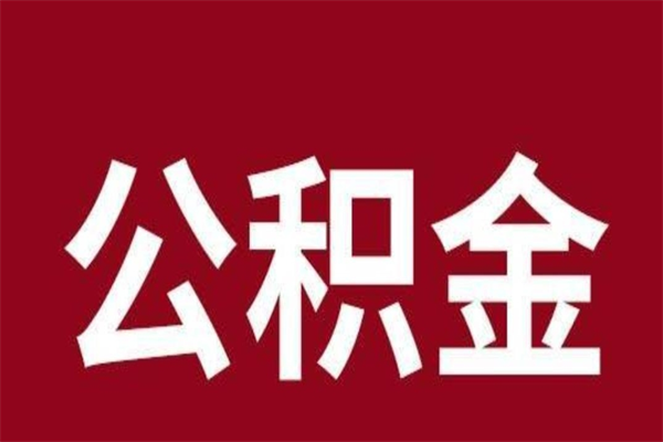 阿坝在职公积金一次性取出（在职提取公积金多久到账）