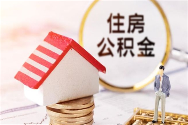 阿坝公积金离职后才能取吗（住房公积金离职后可以取吗）