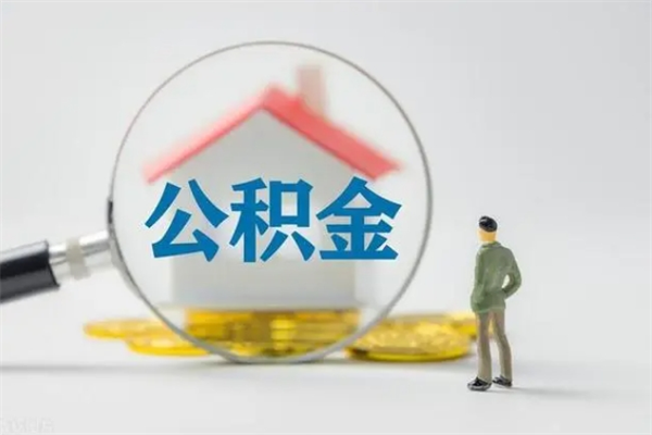 阿坝查一下住房公积金怎么领取（快速查询住房公积金）