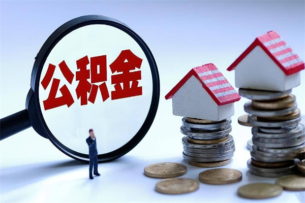 阿坝离职半年多了住房公积金可以领取吗（阿坝离职半年多了住房公积金可以领取吗）