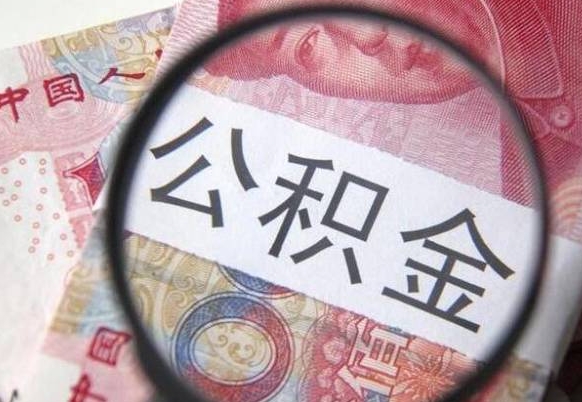 阿坝公积金代取（公积金代取条件）